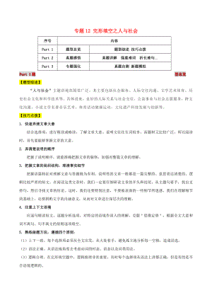 2021届高考英语二轮复习题型突击专题12完形填空之人与社会含解析.doc