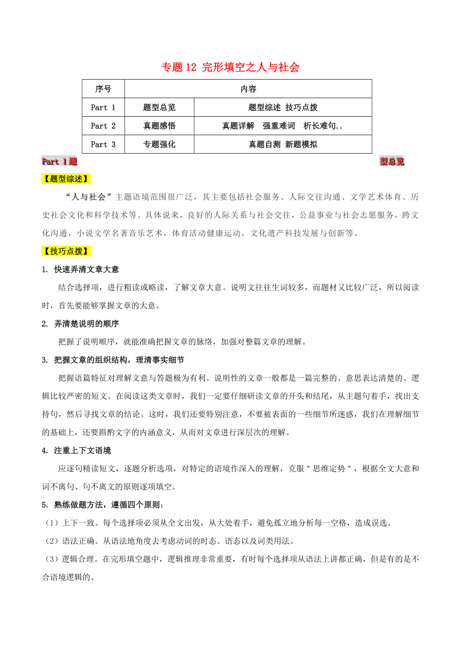 2021届高考英语二轮复习题型突击专题12完形填空之人与社会含解析.doc_第1页