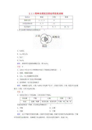 2021_2021学年高中化学2.1.1简单分类法及其应用优化训练新人教版必修1.doc