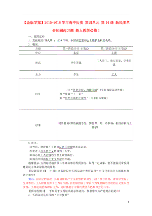 2021_2021学年高中历史第四单元第14课新民主革命的崛起习题新人教版必修1.doc