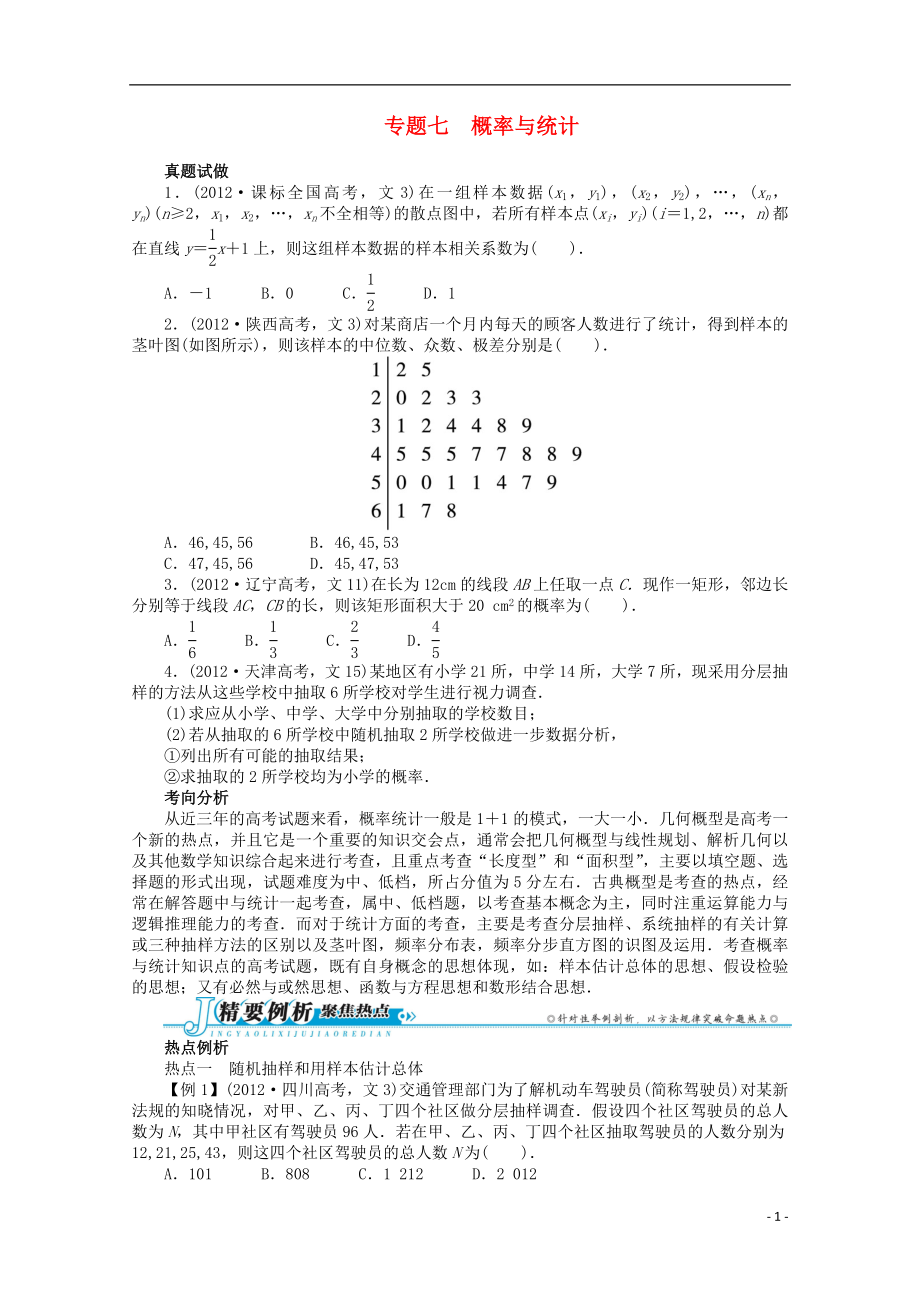 2021年全国高考数学第二轮复习 专题七 概率与统计 文.doc_第1页