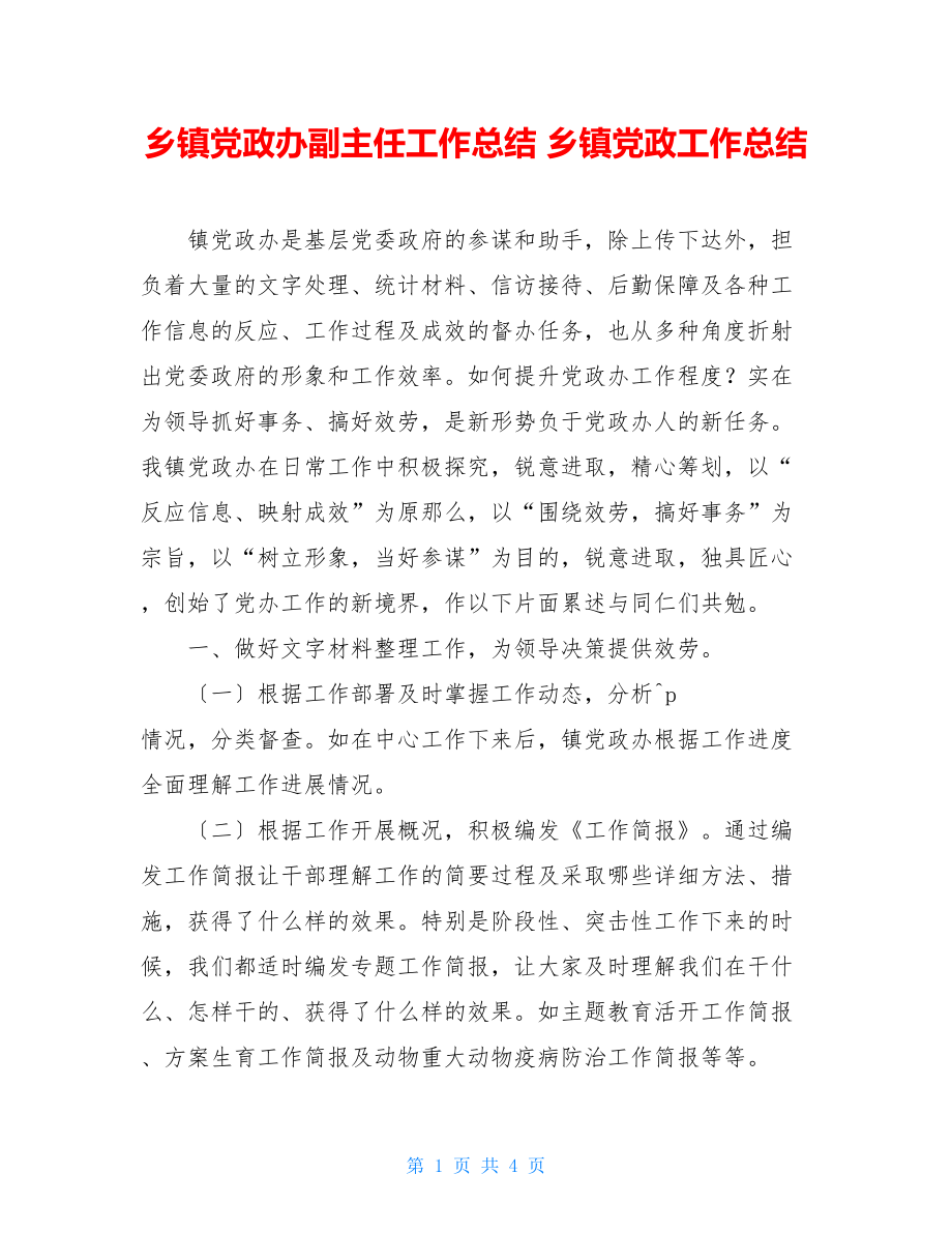 乡镇党政办副主任工作总结乡镇党政工作总结.doc_第1页