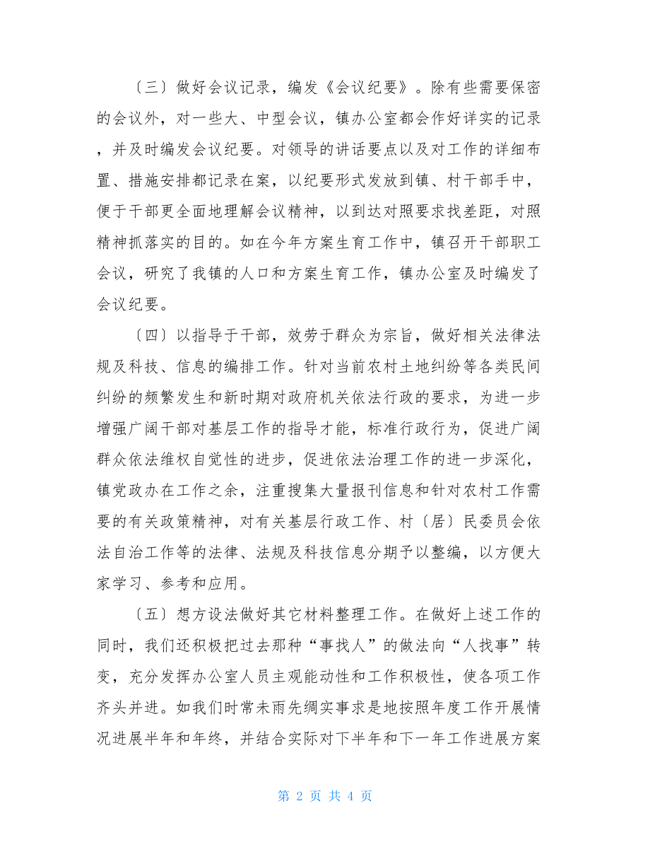 乡镇党政办副主任工作总结乡镇党政工作总结.doc_第2页