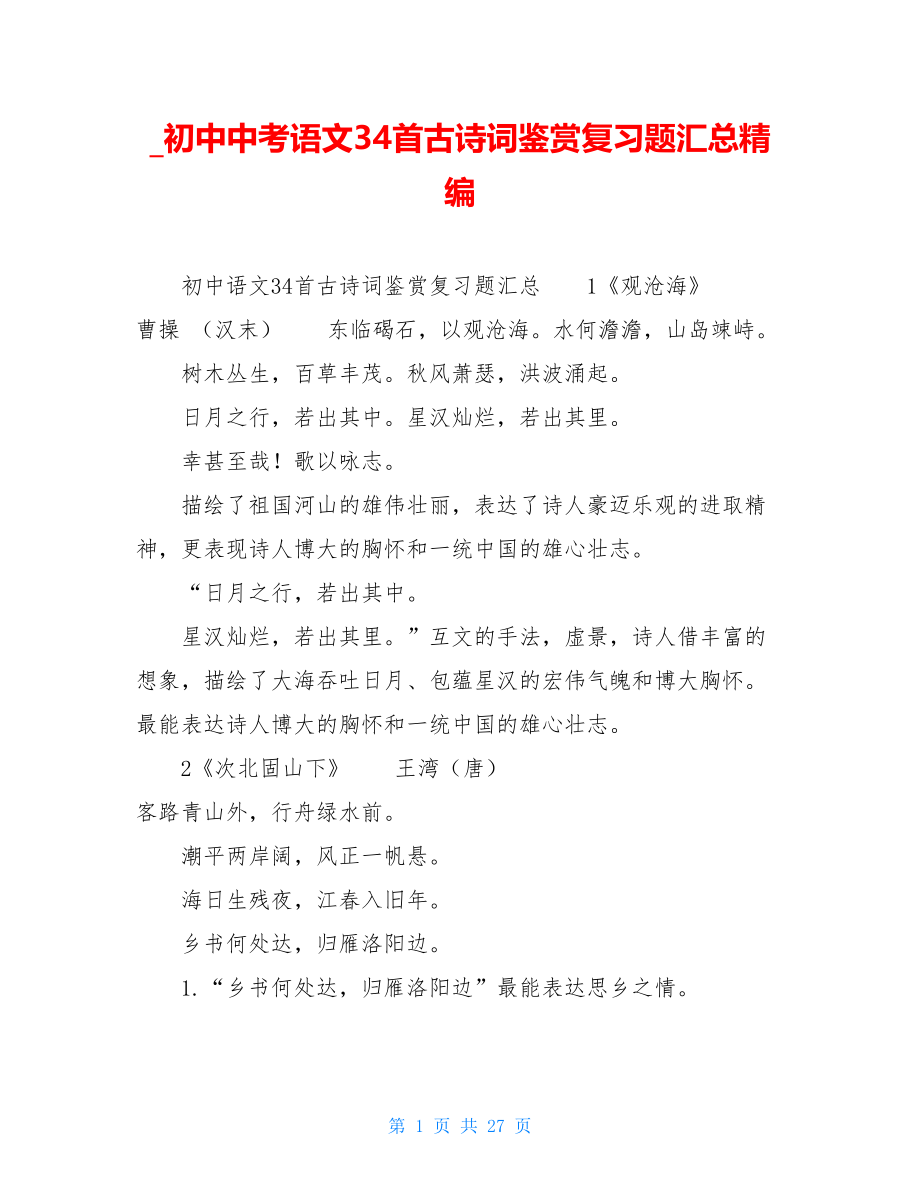 _初中中考语文34首古诗词鉴赏复习题汇总精编.doc_第1页