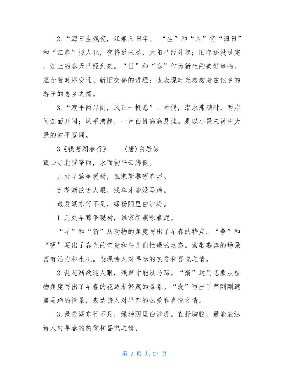 _初中中考语文34首古诗词鉴赏复习题汇总精编.doc_第2页