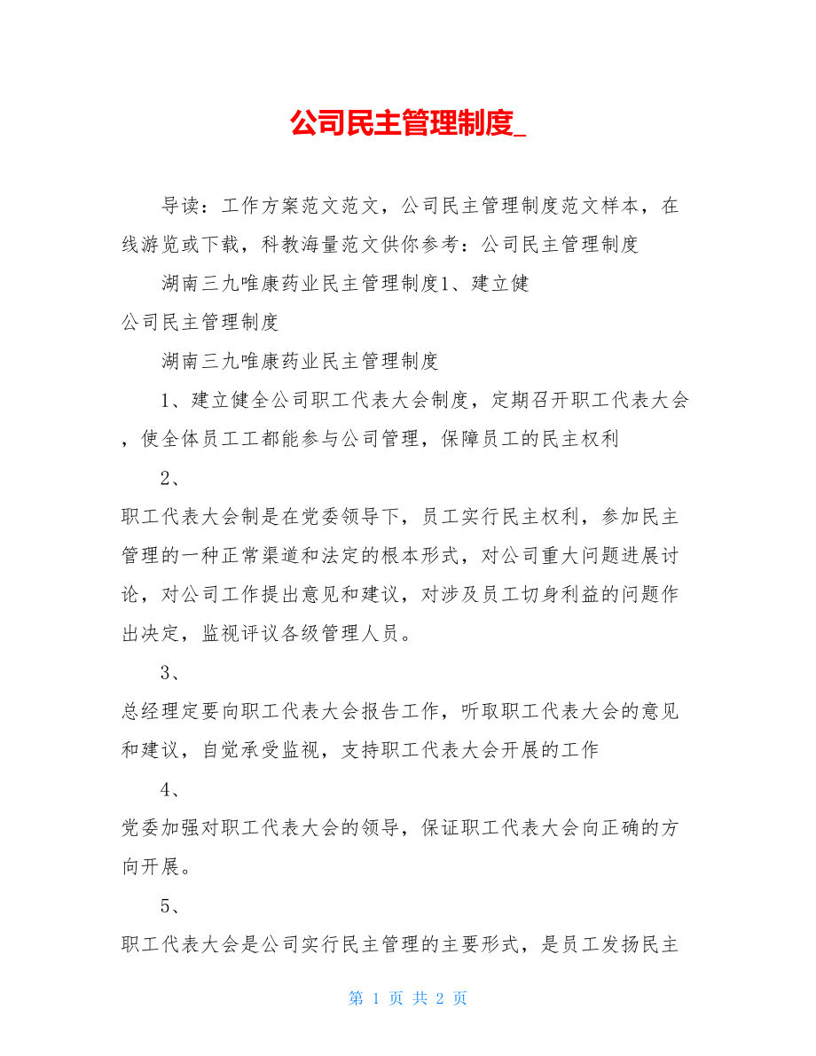 公司民主管理制度.doc_第1页