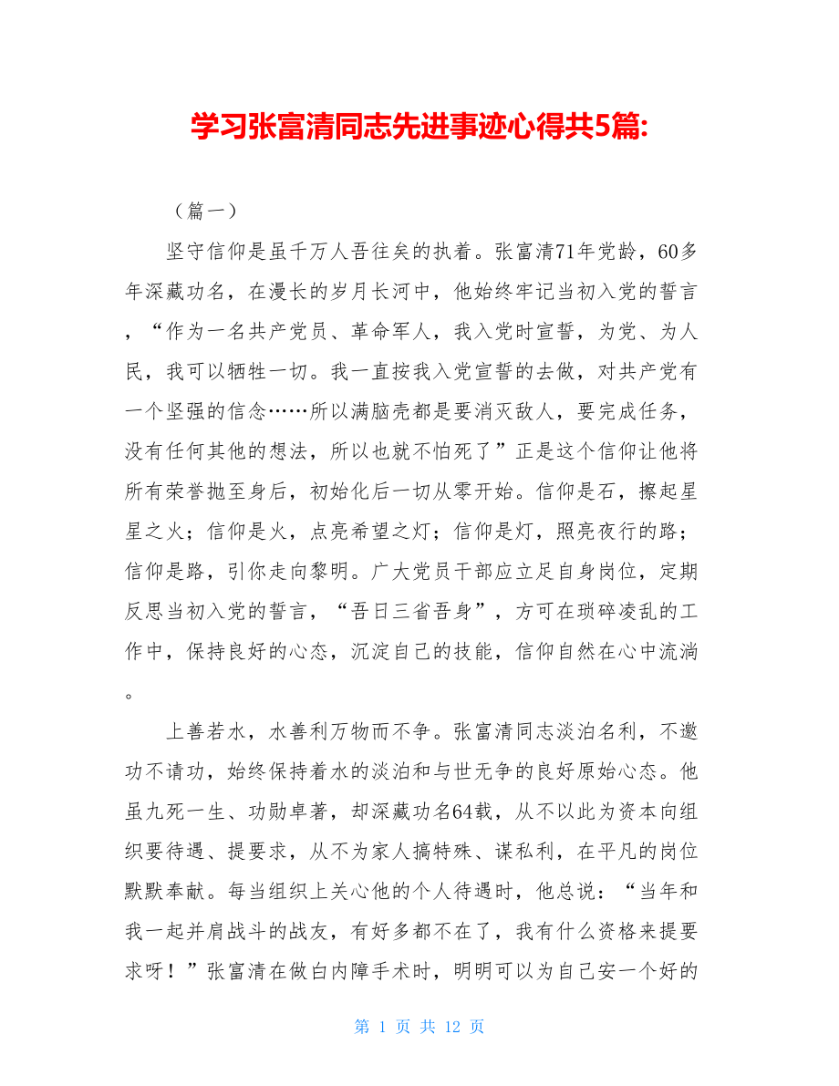 学习张富清同志先进事迹心得共5篇-.doc_第1页