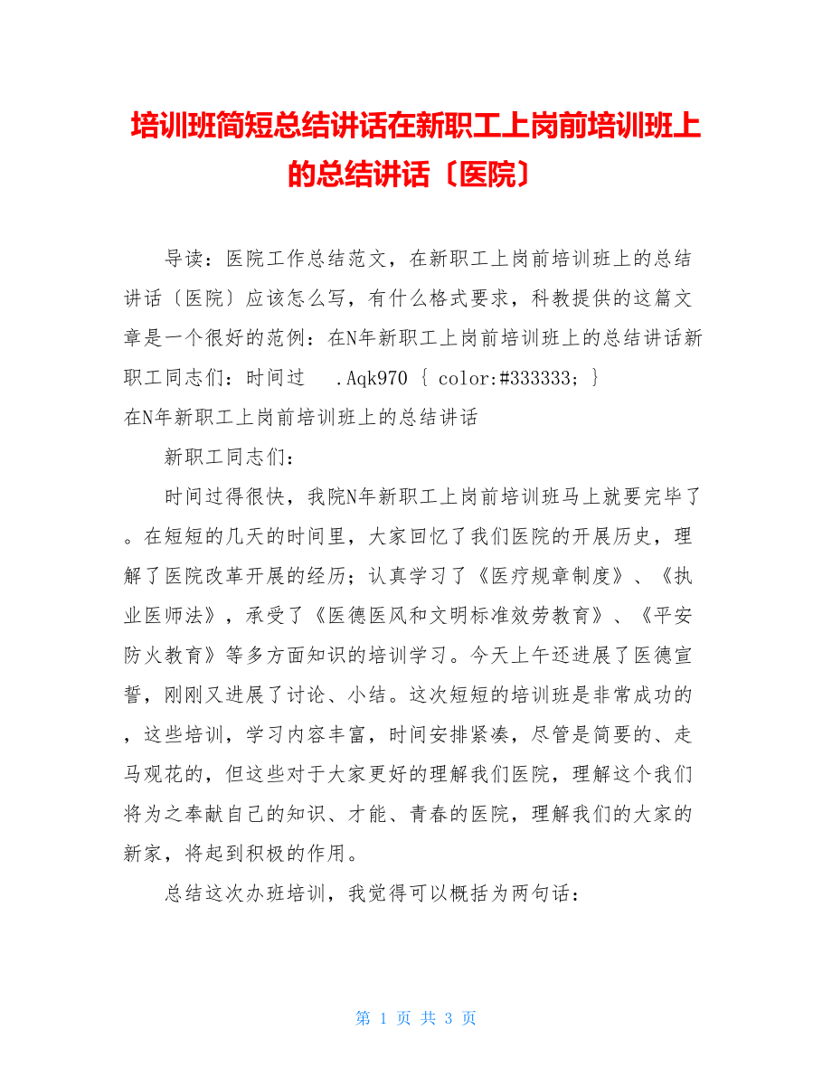 培训班简短总结讲话在新职工上岗前培训班上的总结讲话（医院）.doc_第1页