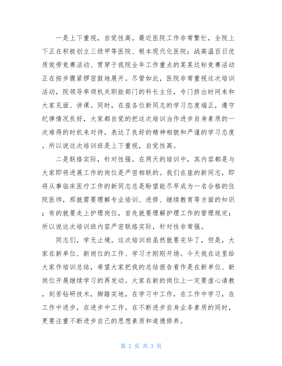 培训班简短总结讲话在新职工上岗前培训班上的总结讲话（医院）.doc_第2页