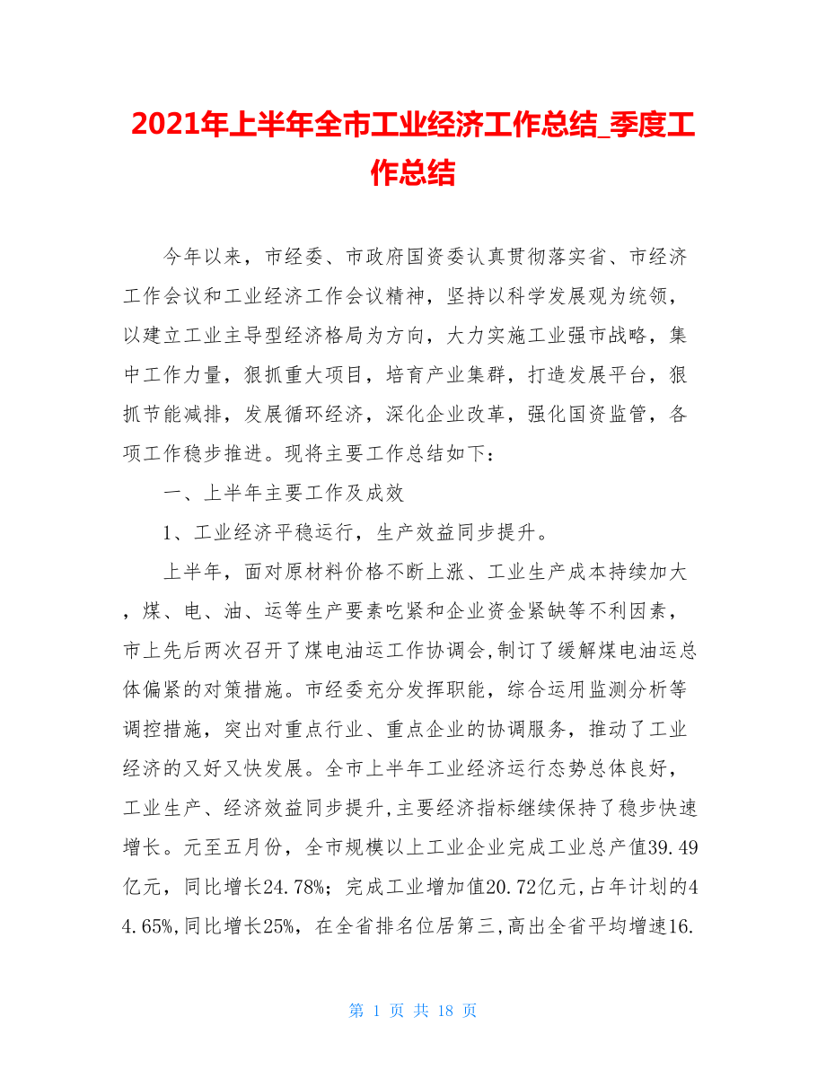 2021年上半年全市工业经济工作总结_季度工作总结.doc_第1页