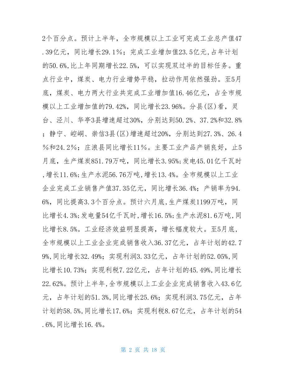 2021年上半年全市工业经济工作总结_季度工作总结.doc_第2页