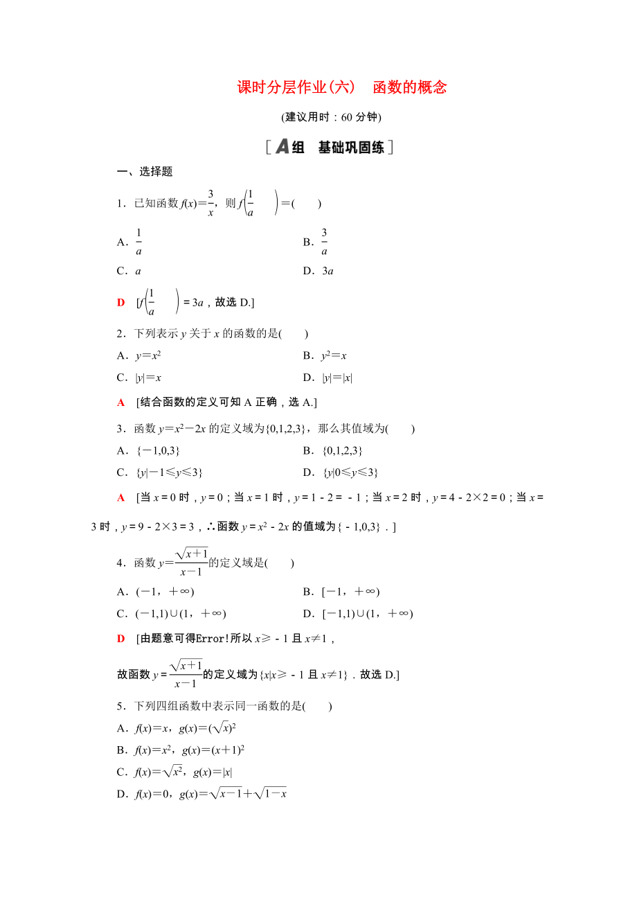 2021_2021学年高中数学第一章集合与函数概念1.2.1函数的概念课时作业含解析新人教A版必修.doc_第1页