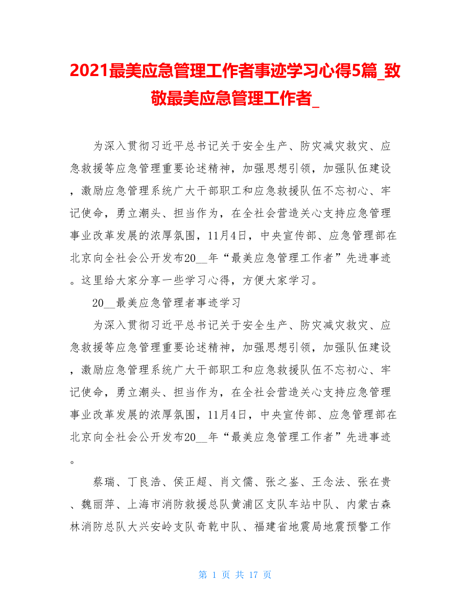 2021最美应急管理工作者事迹学习心得5篇_致敬最美应急管理工作者_.doc_第1页