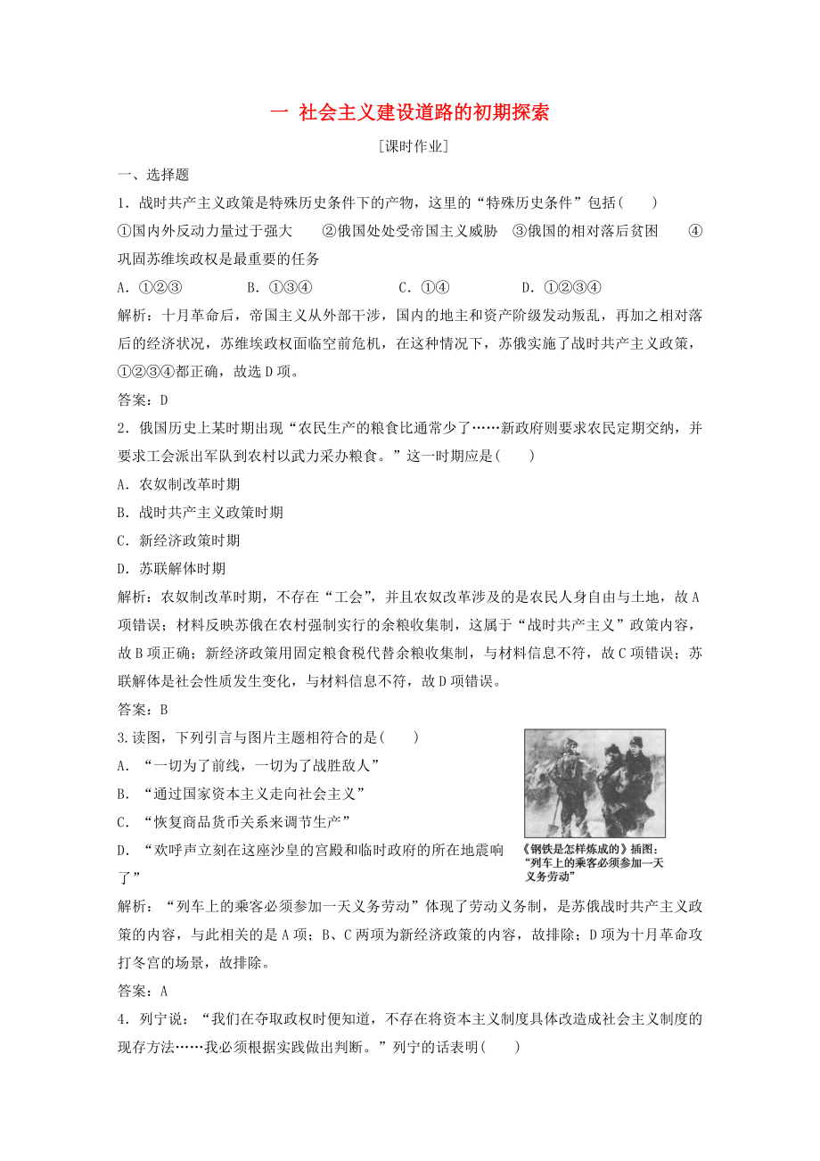 2021_2021学年高中历史专题七苏联社会主义建设的经验与教训一社会主义建设道路的初期探索课时作业含解析人民版必修.doc_第1页