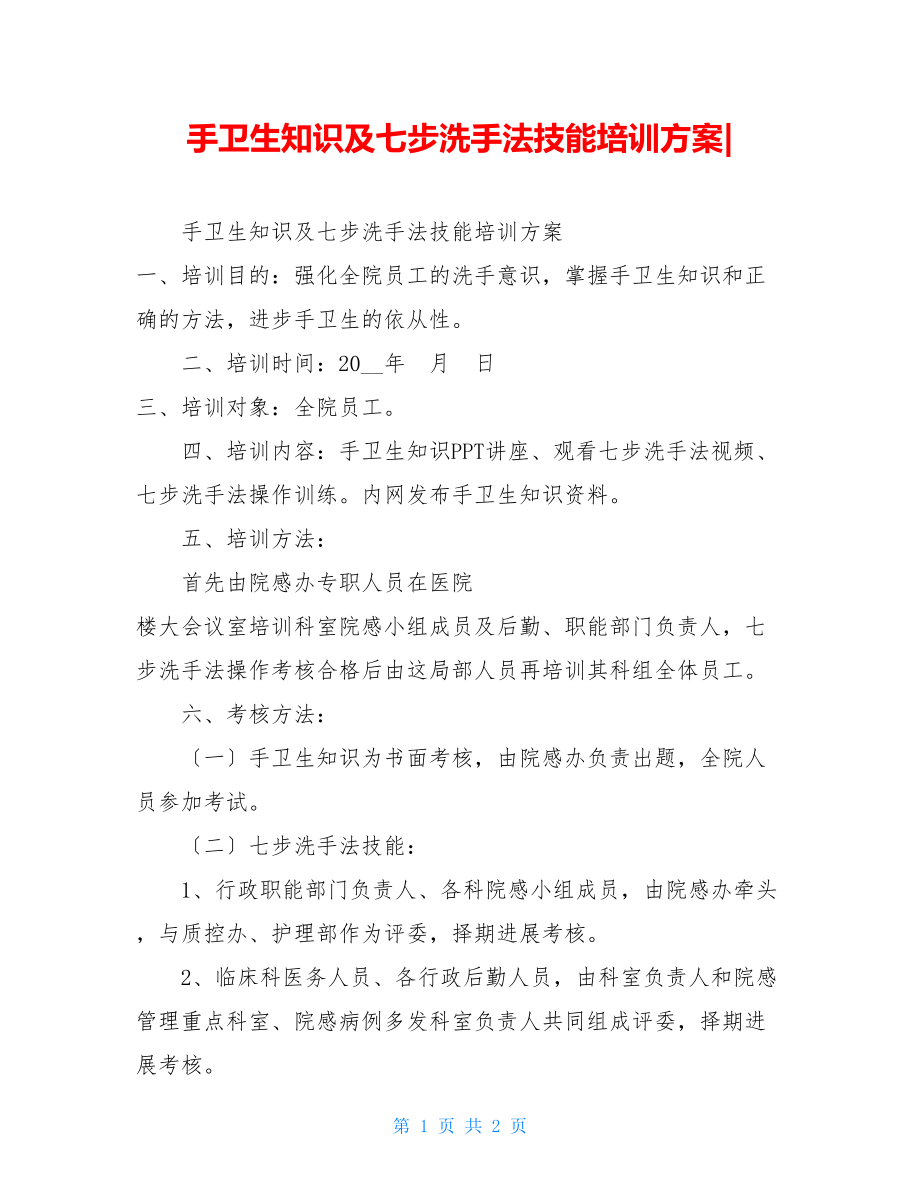 手卫生知识及七步洗手法技能培训方案.doc_第1页