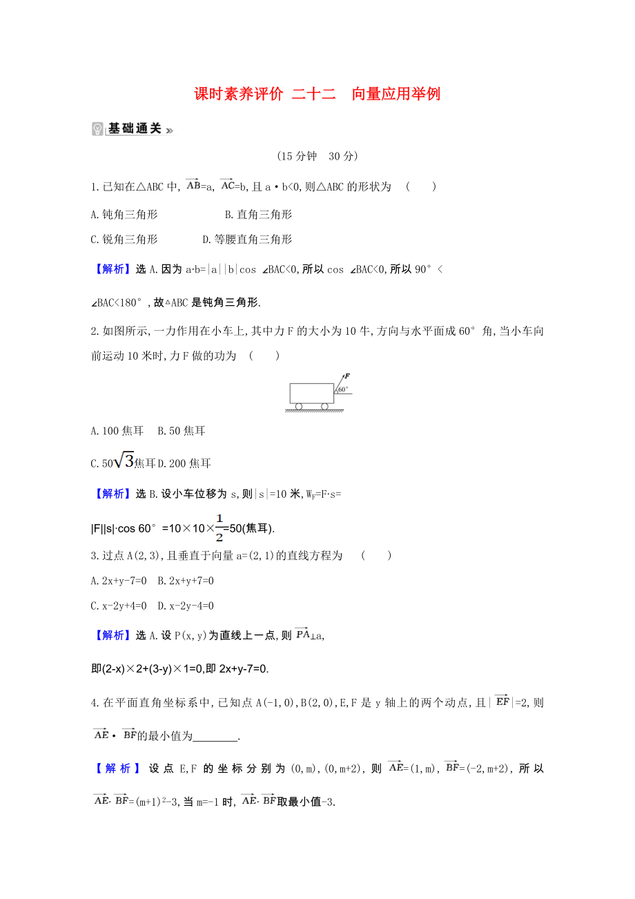 2021_2021学年高中数学第二章平面向量2.7向量应用举例课时素养评价含解析北师大版必修.doc_第1页