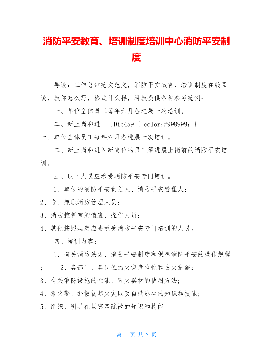 消防安全教育、培训制度培训中心消防安全制度.doc_第1页