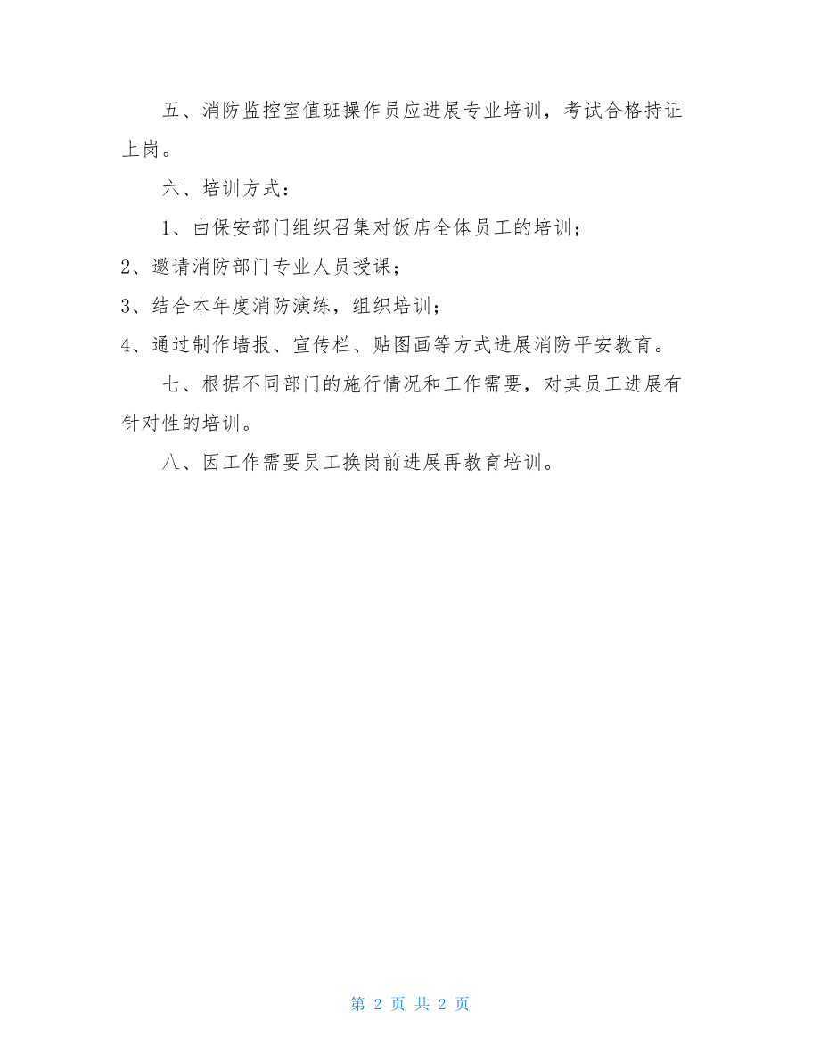 消防安全教育、培训制度培训中心消防安全制度.doc_第2页