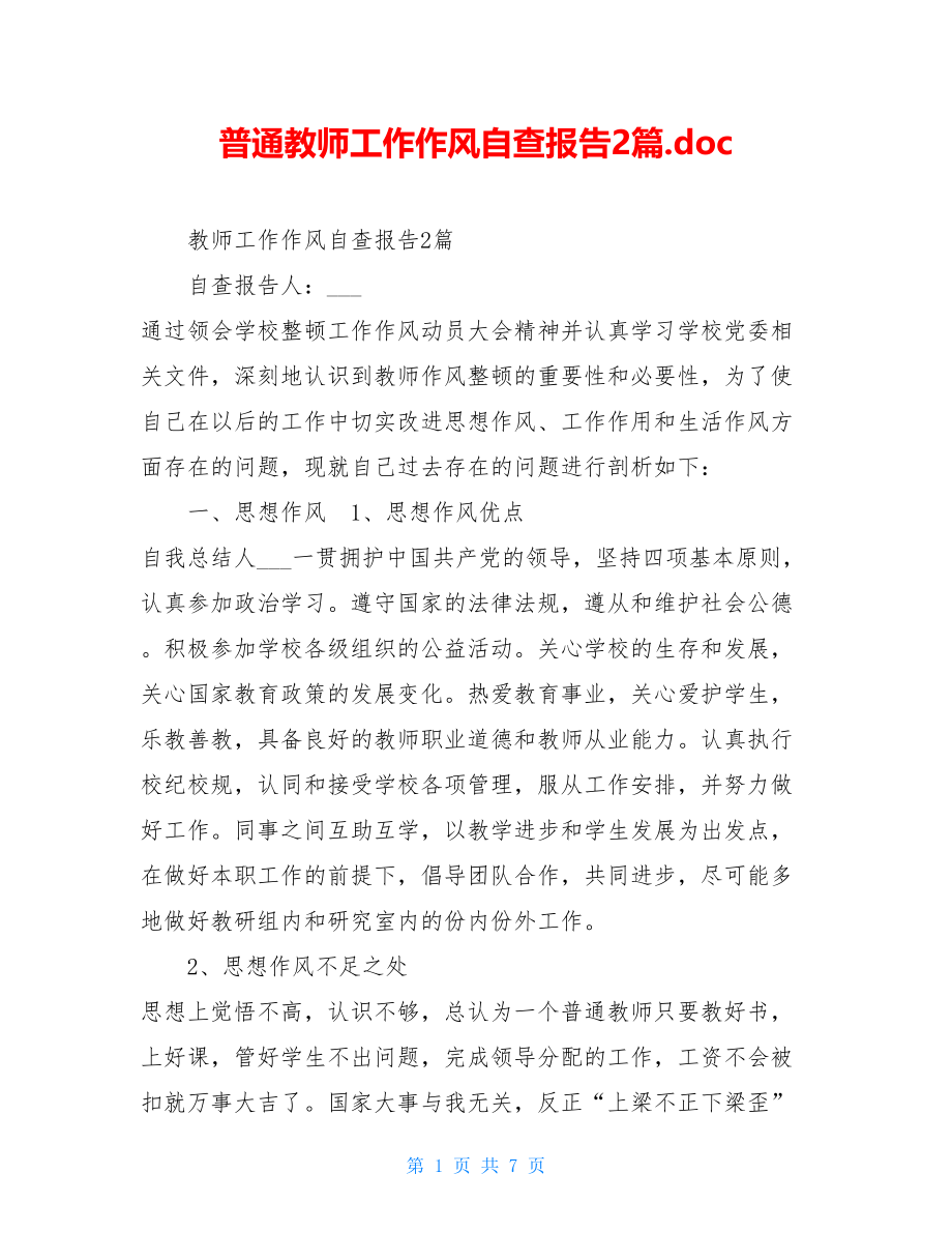 普通教师工作作风自查报告2篇.doc_第1页