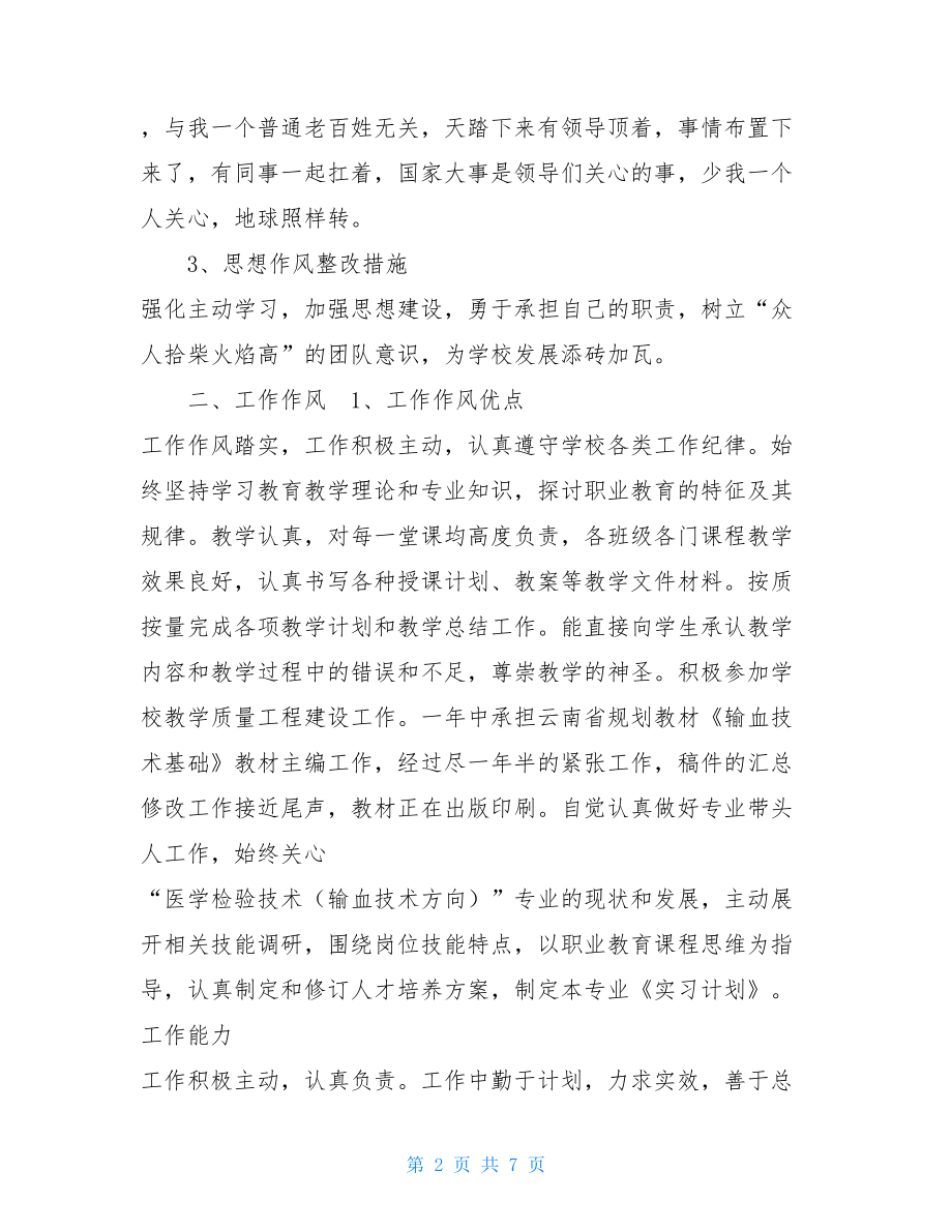 普通教师工作作风自查报告2篇.doc_第2页