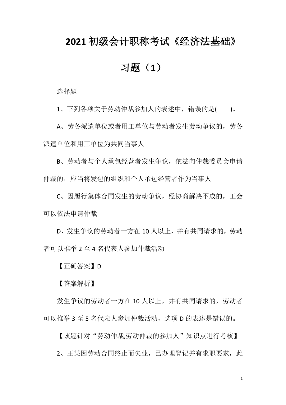 2021初级会计职称考试《经济法基础》习题(1).doc_第1页