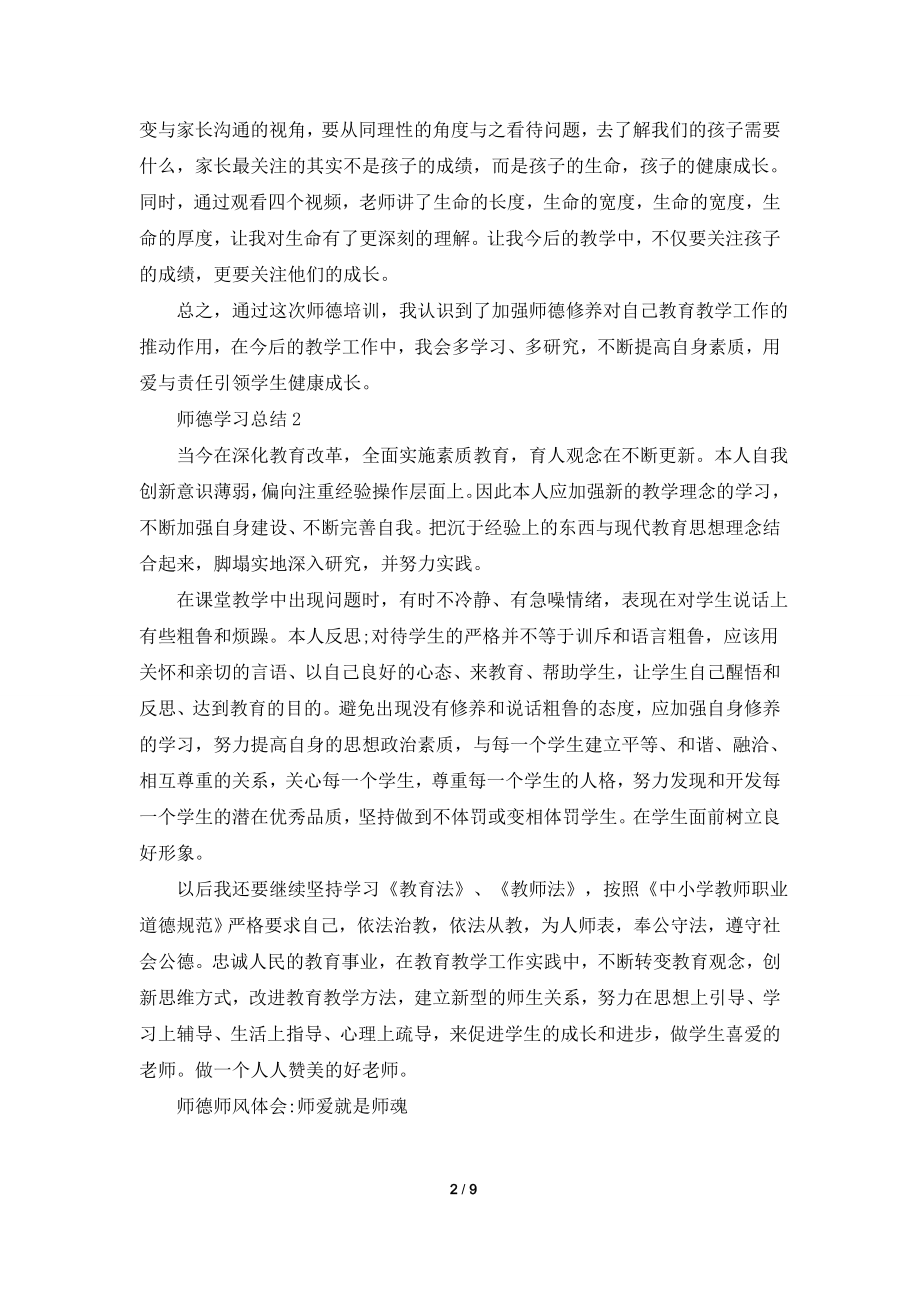 2021师德学习总结5篇.doc_第2页