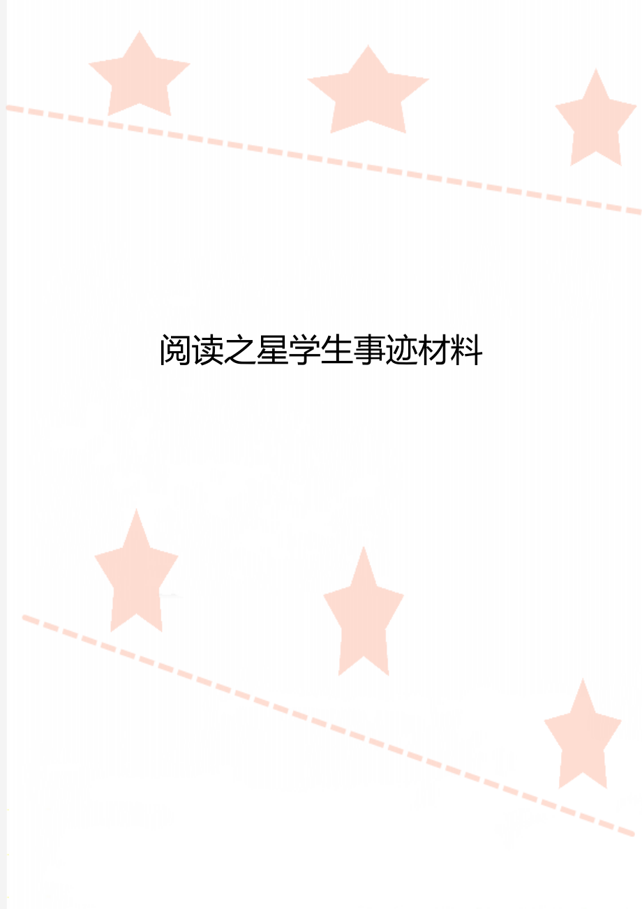 阅读之星学生事迹材料.doc_第1页