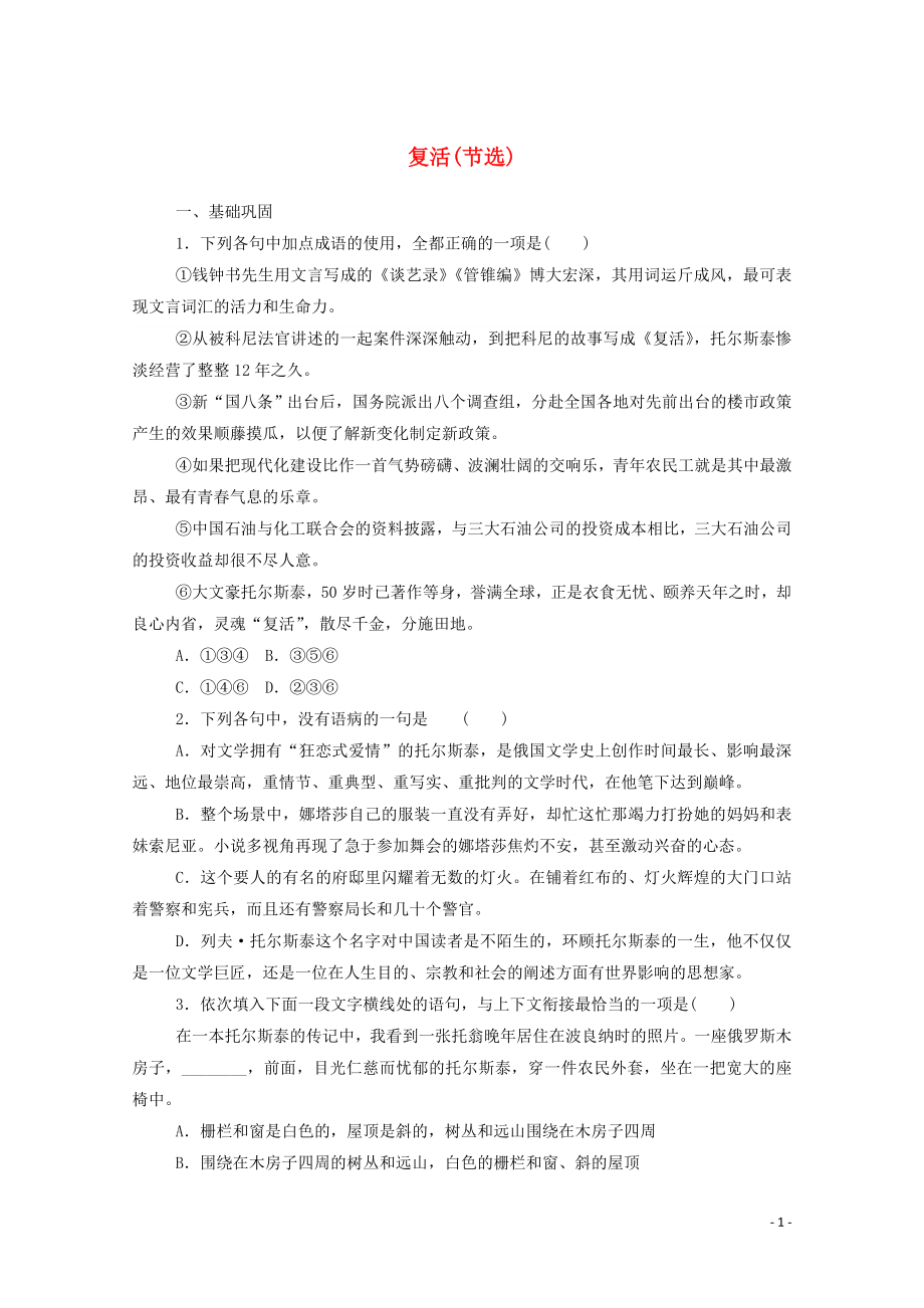 2021_2021学年新教材高中语文基础过关训练13复活节选含解析部编版选择性必修上册.doc_第1页