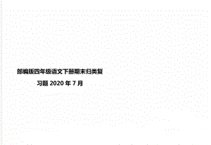 部编版四年级语文下册期末归类复习题7月.doc