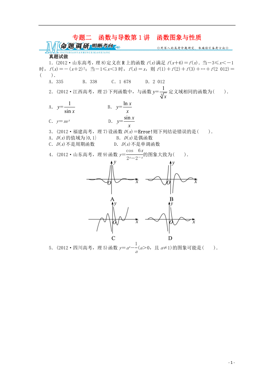 2021年全国高考数学第二轮复习 专题二 函数与导数第1讲 函数图象与性质 理.doc_第1页