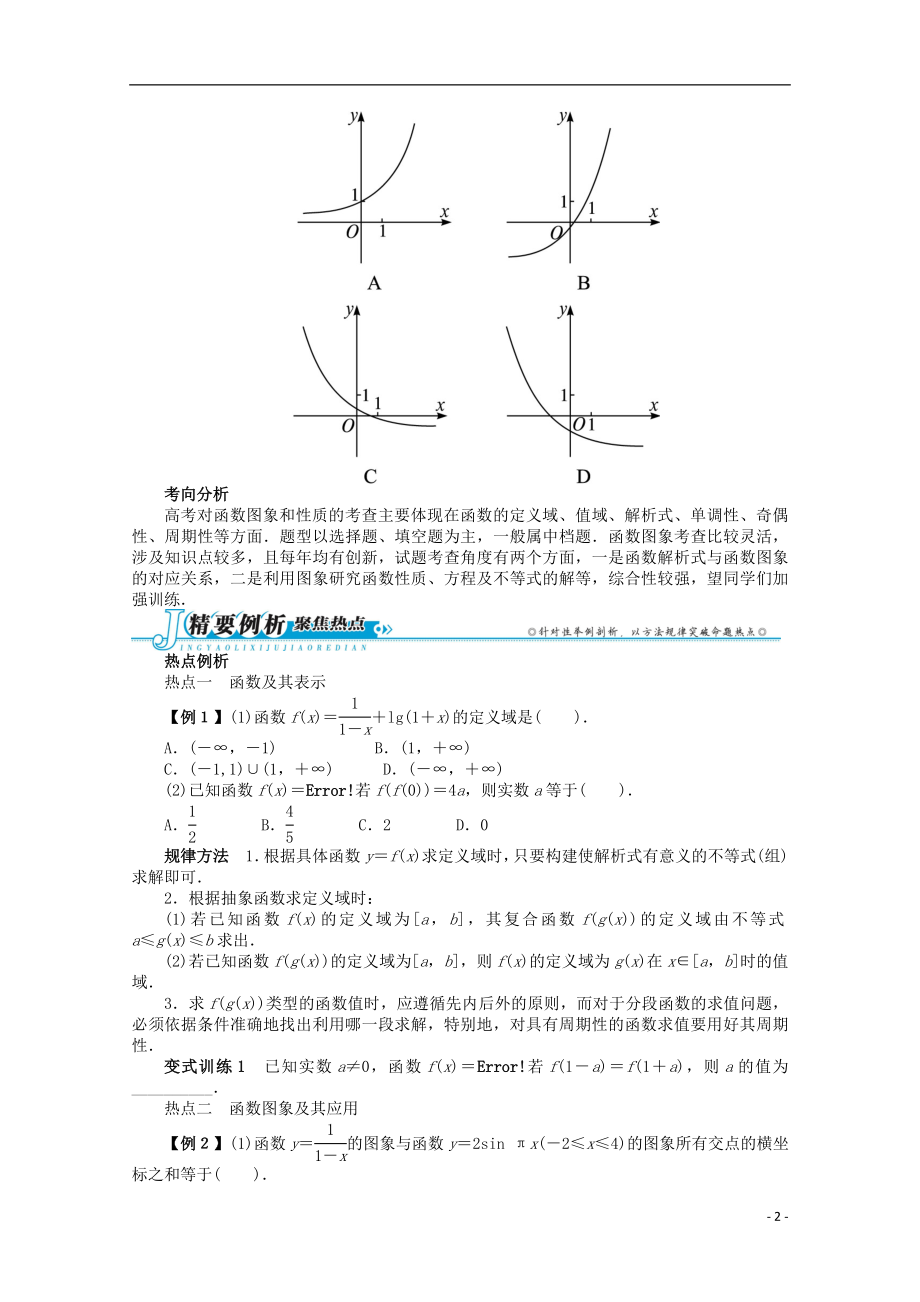 2021年全国高考数学第二轮复习 专题二 函数与导数第1讲 函数图象与性质 理.doc_第2页