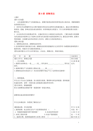 2021年秋七年级历史上册第8课商鞅变法学案无答案川教版.doc