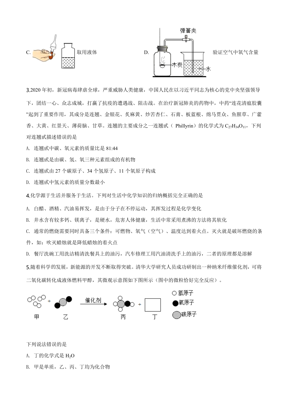 四川省遂宁市2020年中考化学试题（学生版）.doc_第2页