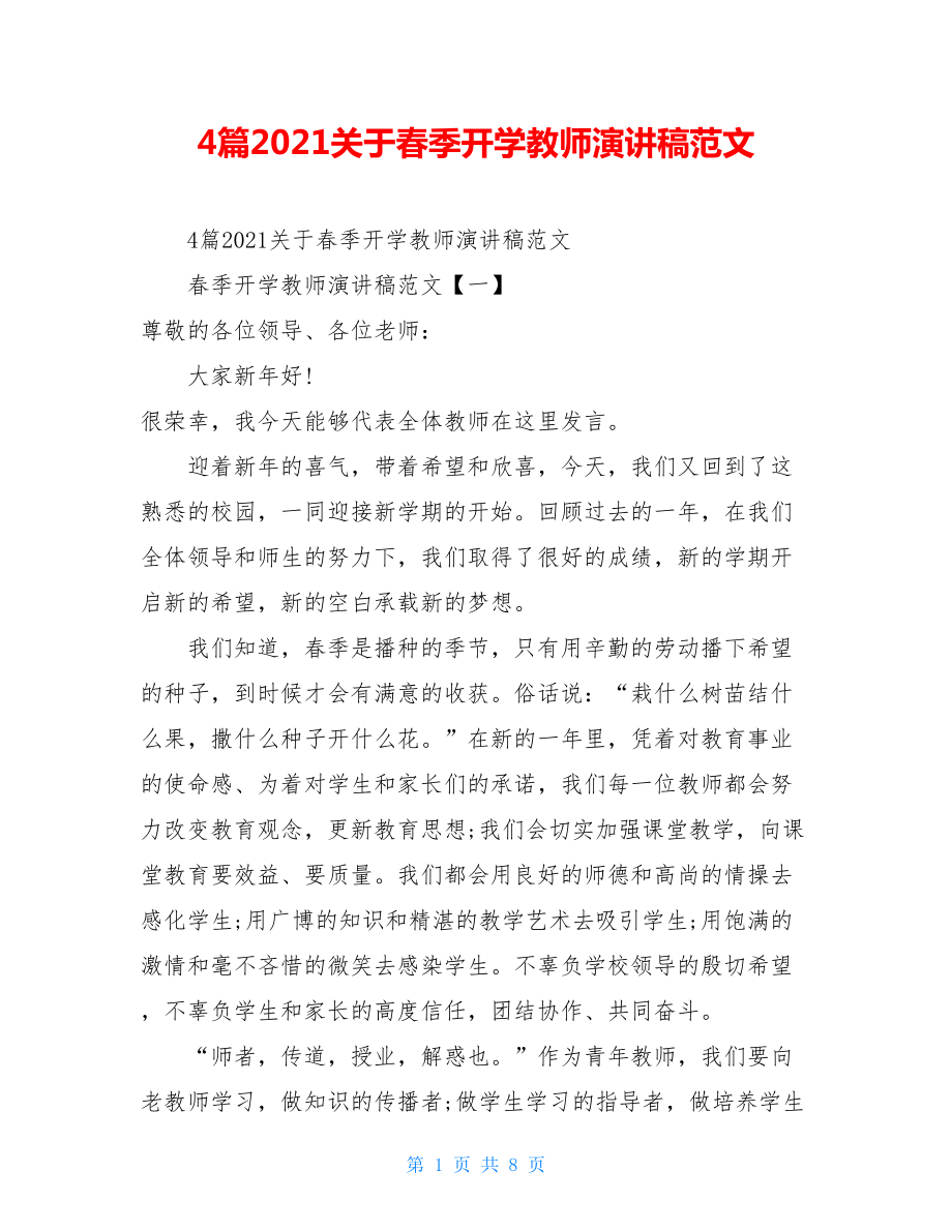 4篇2021关于春季开学教师演讲稿范文 .doc_第1页