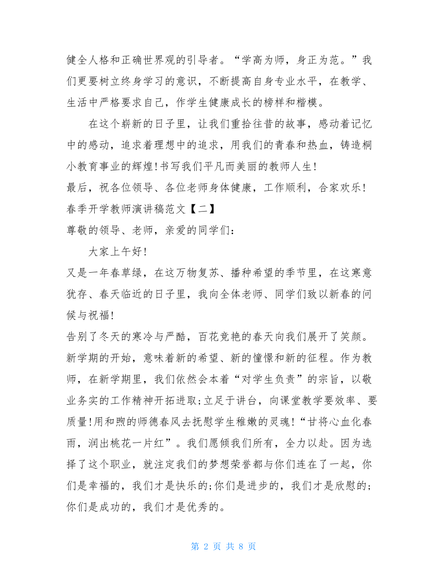 4篇2021关于春季开学教师演讲稿范文 .doc_第2页