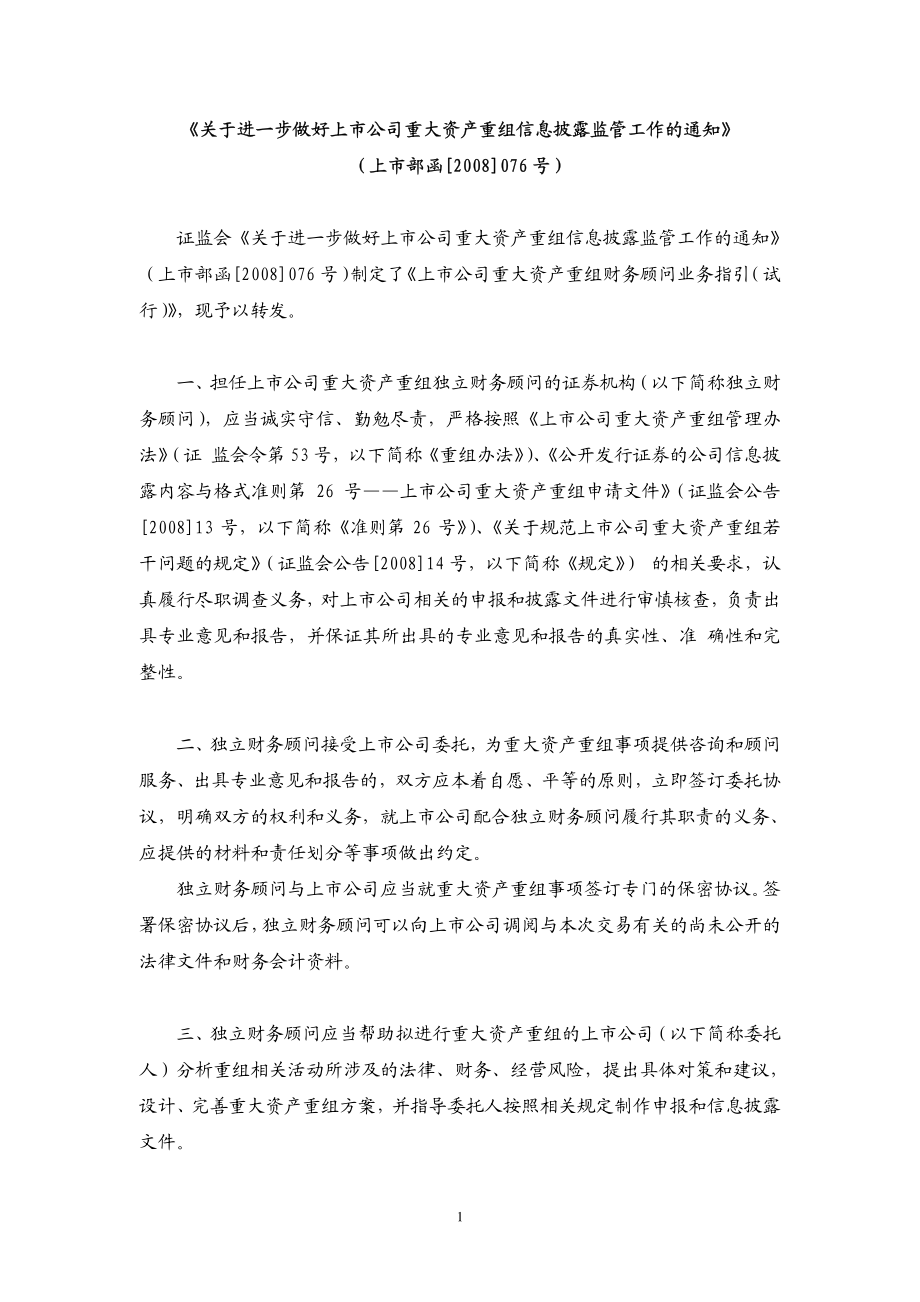 金融证券发行证券审核证券研究资料 关于进一步做好上市公司重大资产重组信息披露监管工作的通知（上市部函[2008]076号）.pdf_第1页