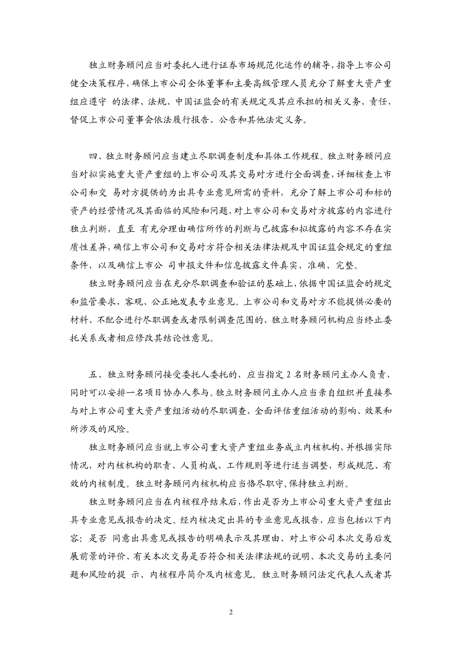 金融证券发行证券审核证券研究资料 关于进一步做好上市公司重大资产重组信息披露监管工作的通知（上市部函[2008]076号）.pdf_第2页