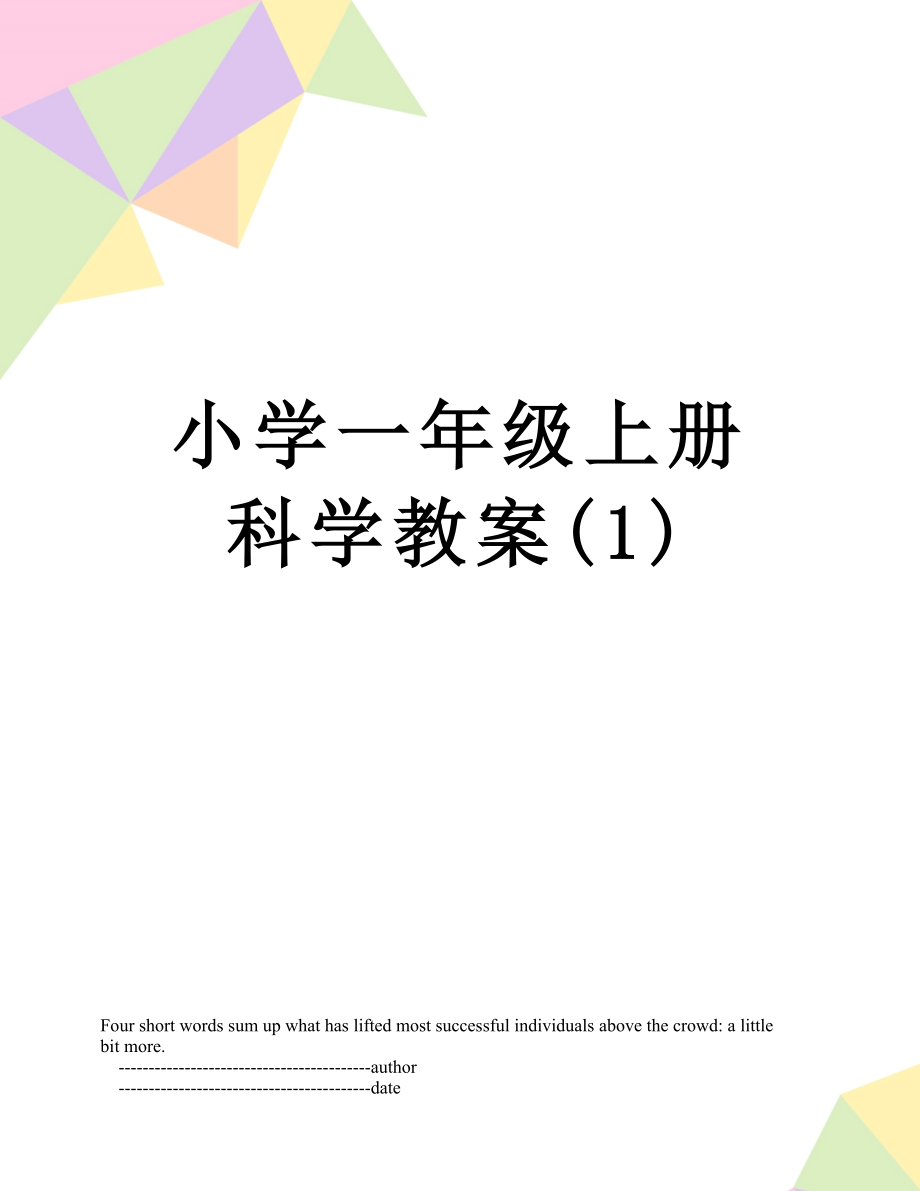 小学一年级上册科学教案(1).doc_第1页