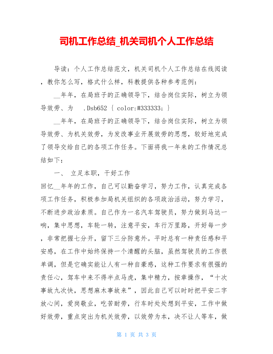 司机工作总结机关司机个人工作总结.doc_第1页