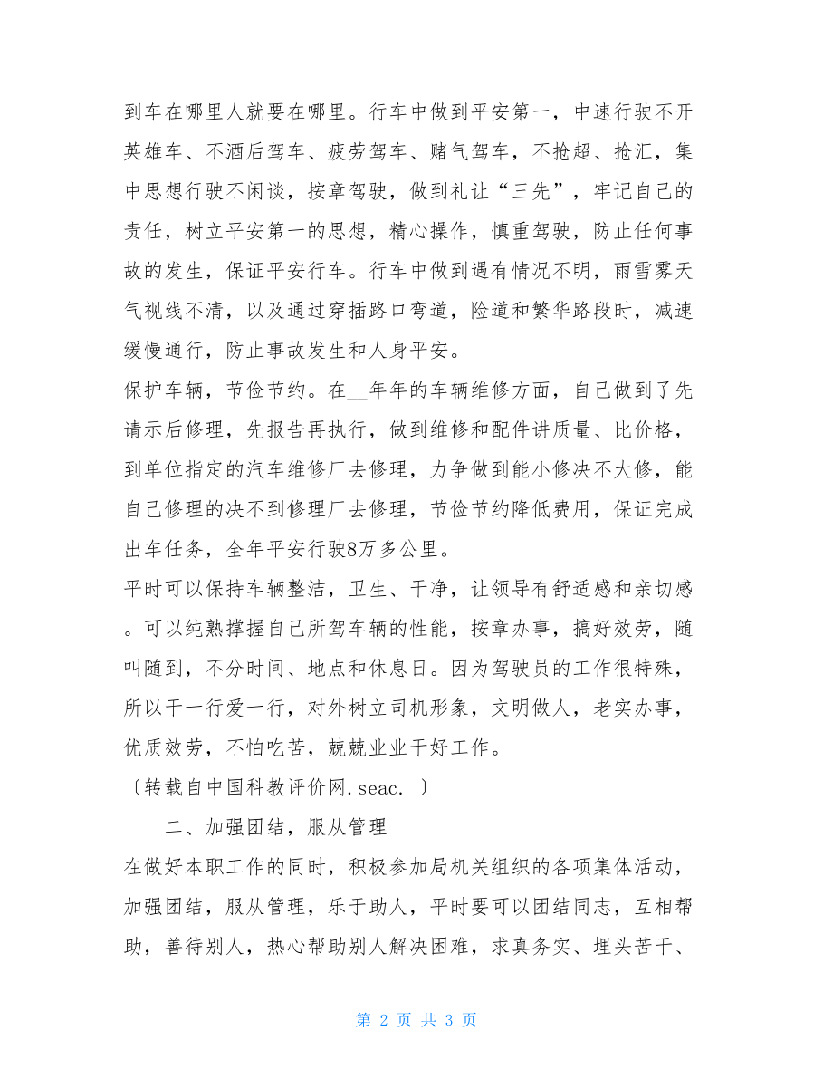 司机工作总结机关司机个人工作总结.doc_第2页