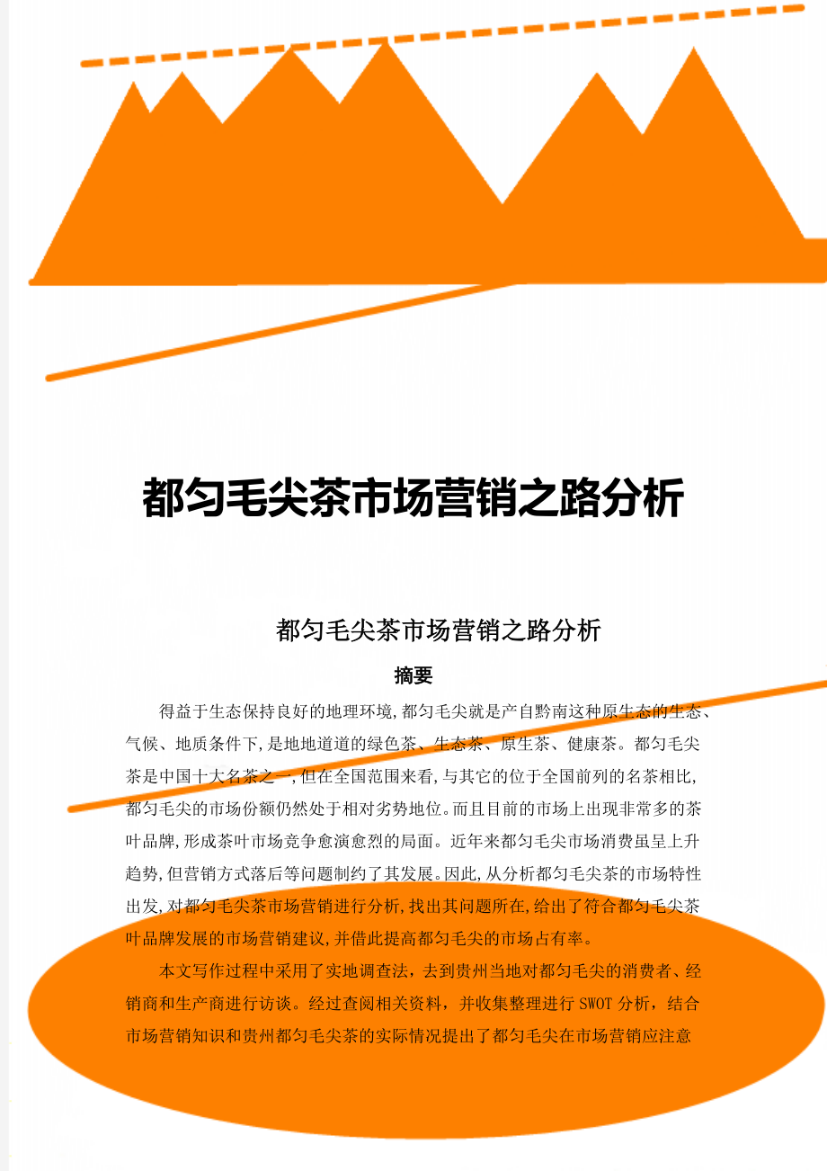 都匀毛尖茶市场营销之路分析.docx_第1页