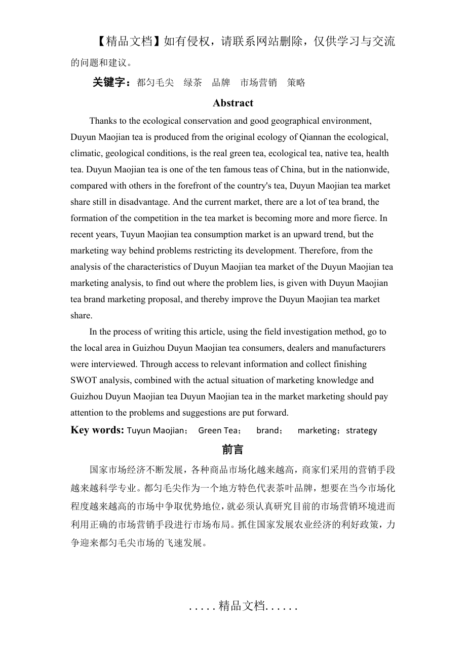 都匀毛尖茶市场营销之路分析.docx_第2页