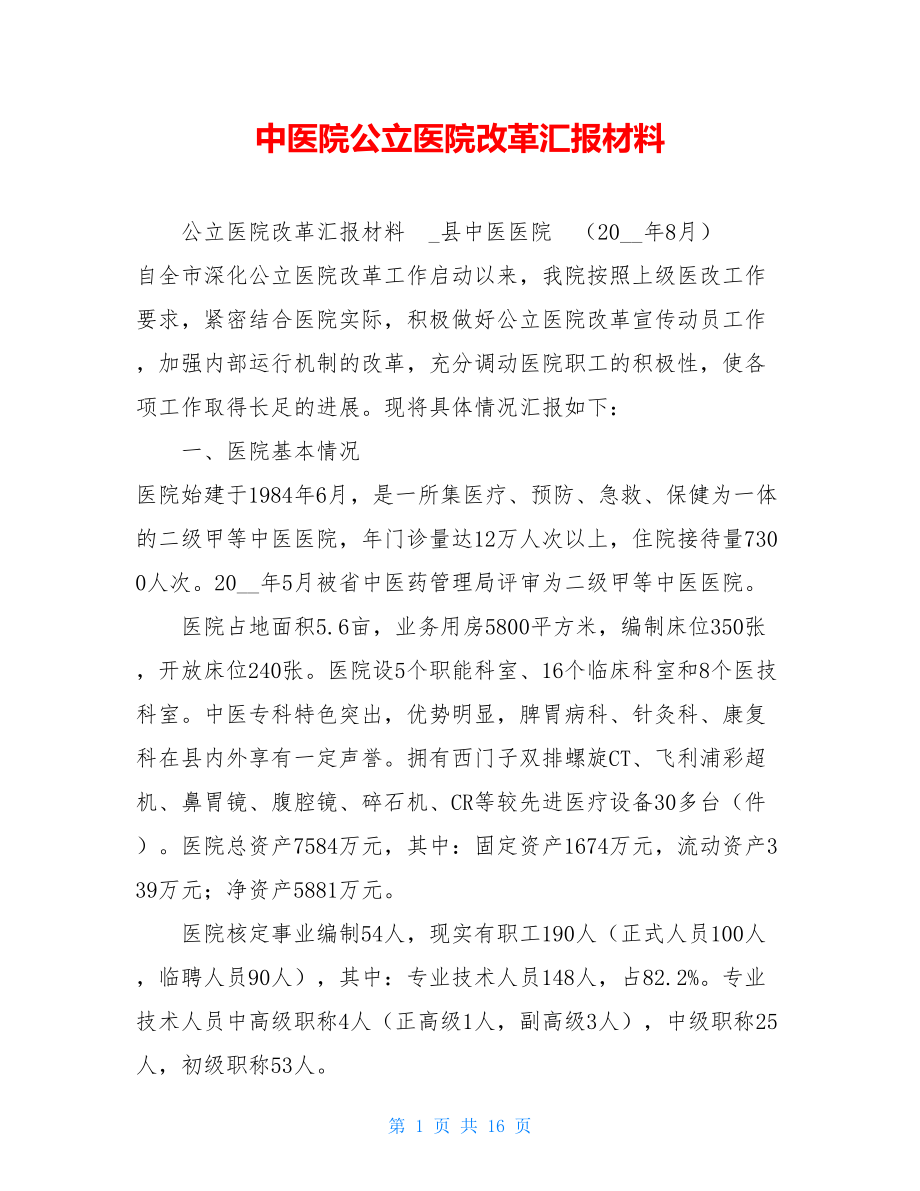 中医院公立医院改革汇报材料 .doc_第1页