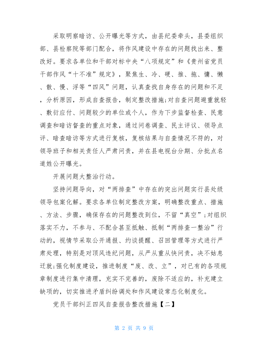 党员干部纠正四风自查报告整改措施.doc_第2页