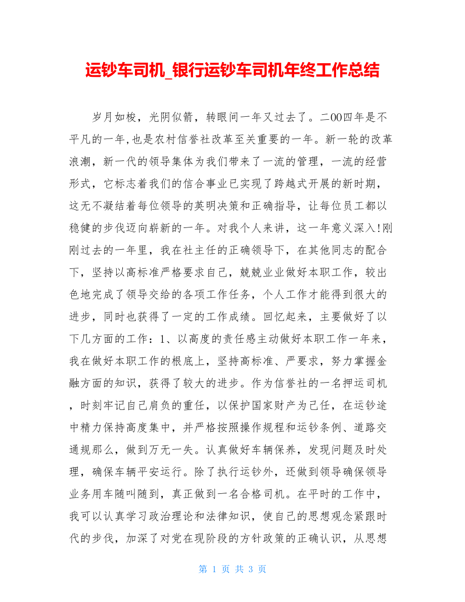 运钞车司机银行运钞车司机年终工作总结.doc_第1页