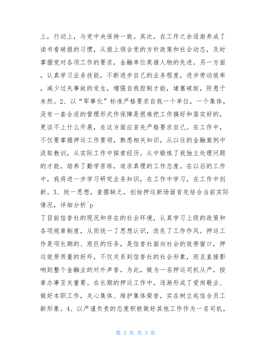 运钞车司机银行运钞车司机年终工作总结.doc_第2页