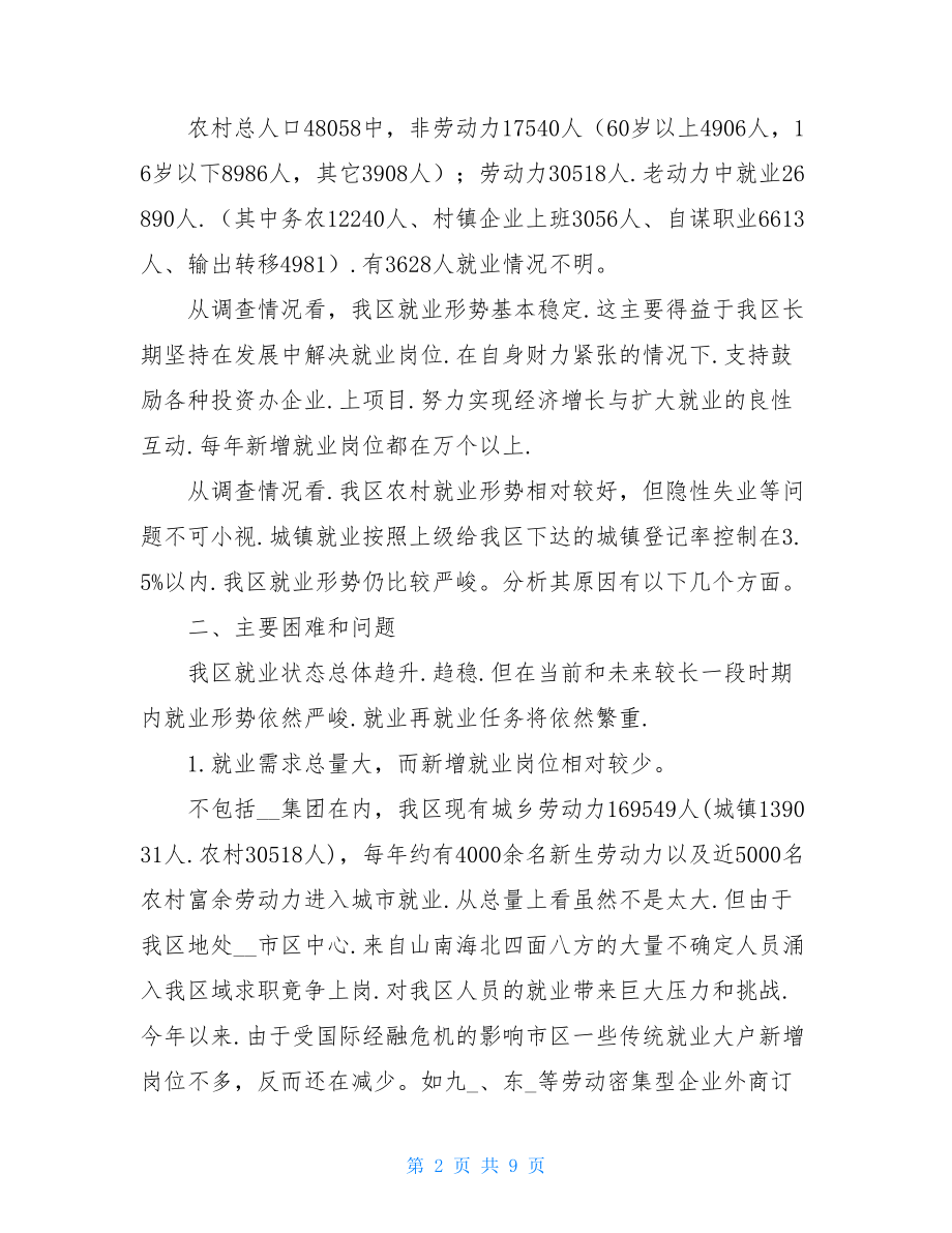 城区就业工作调研报告就业调研报告范文.doc_第2页