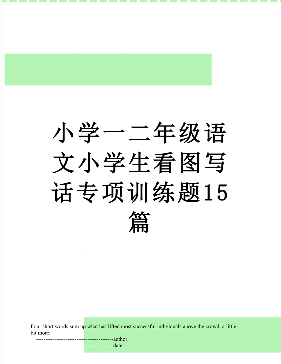 小学一二年级语文小学生看图写话专项训练题15篇.doc_第1页