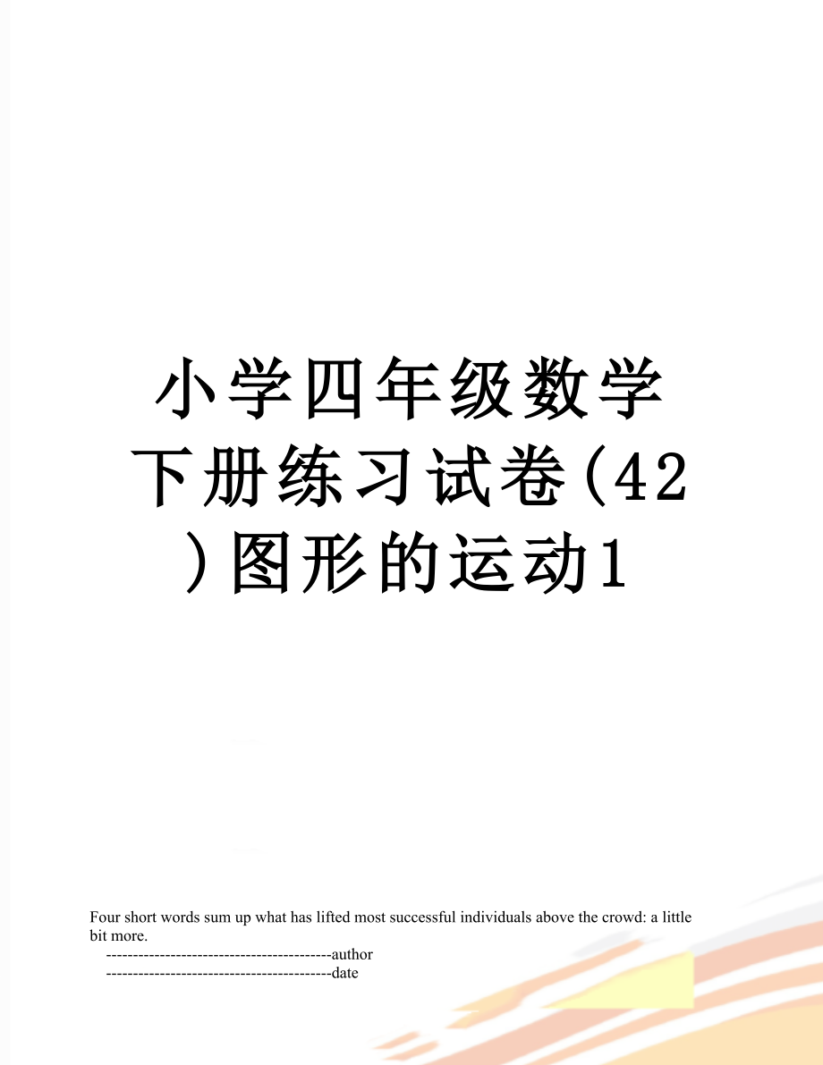 小学四年级数学下册练习试卷(42)图形的运动1.doc_第1页