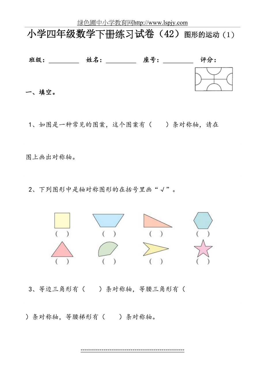 小学四年级数学下册练习试卷(42)图形的运动1.doc_第2页